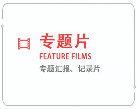 十堰专题片/记录片 